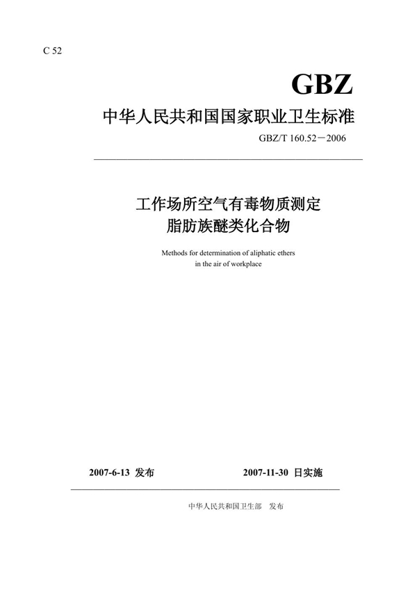 GBZ/T 160.52-2006 工作场所空气有毒物质测定 脂肪族醚类化合物