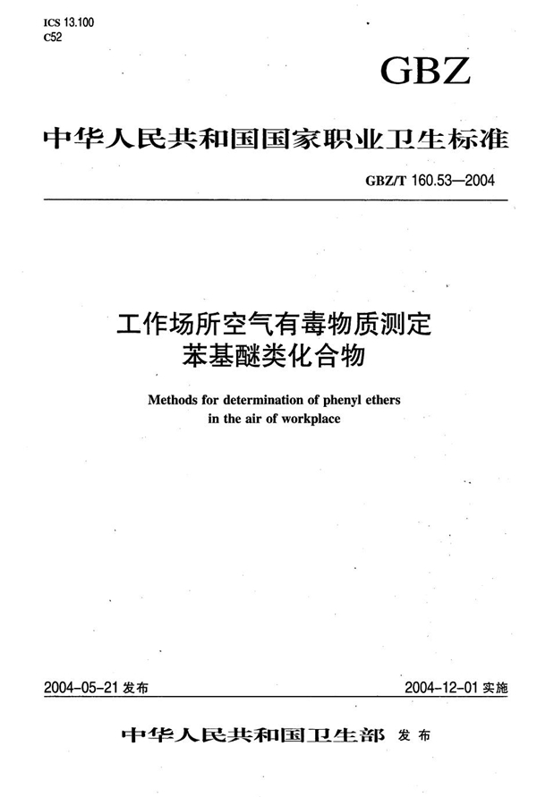 GBZ/T 160.53-2004 工作场所空气有毒物质测定 苯基醚类化合物 
