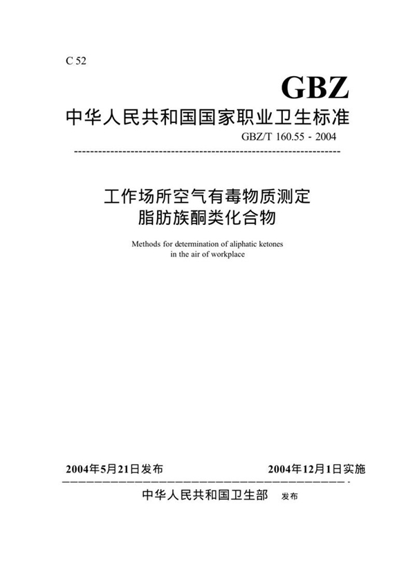 GBZ/T 160.55-2004 工作场所空气有毒物质测定脂肪族酮类化合物