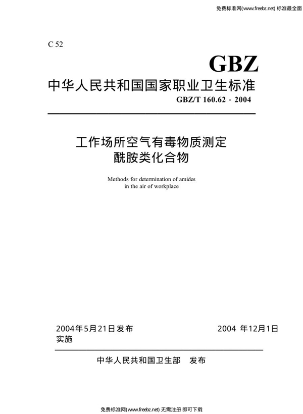 GBZ/T 160.62-2004 工作场所空气有毒物质测定 酰胺类化合物 