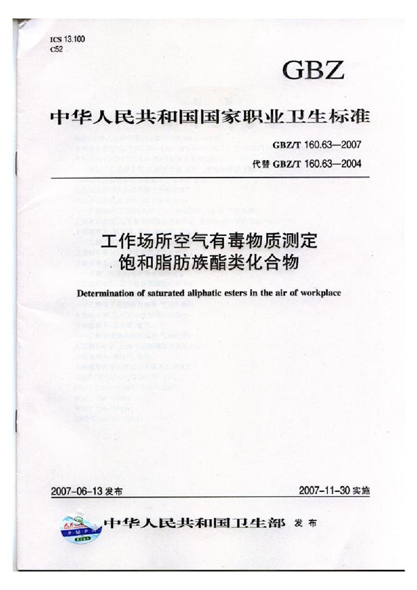 GBZ/T 160.63-2007 工作场所空气有毒物质测定 饱和脂肪族酯类化合物