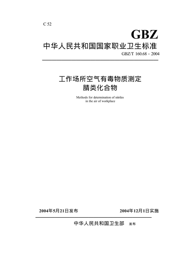 GBZ/T 160.68-2004 工作场所空气有毒物质测定腈类化合物