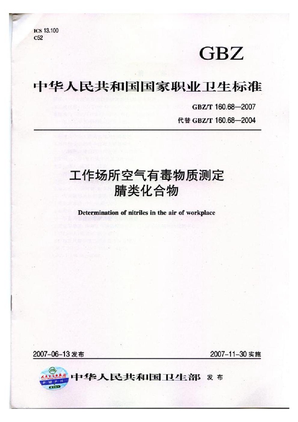 GBZ/T 160.68-2007 工作场所空气有毒物质测定 腈类化合物