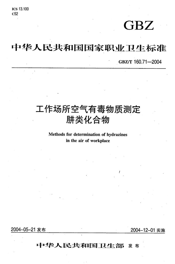GBZ/T 160.71-2004 工作场所空气有毒物质测定 肼类化合物