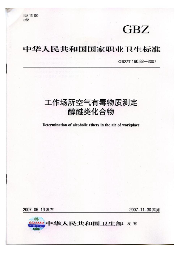 GBZ/T 160.82-2007 工作场所空气有毒物质测定 醇醚类化合物