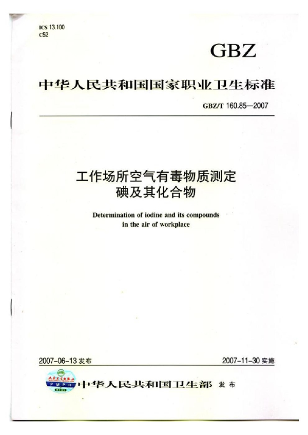 GBZ/T 160.85-2007 工作场所空气有毒物质测定 碘及其化合物