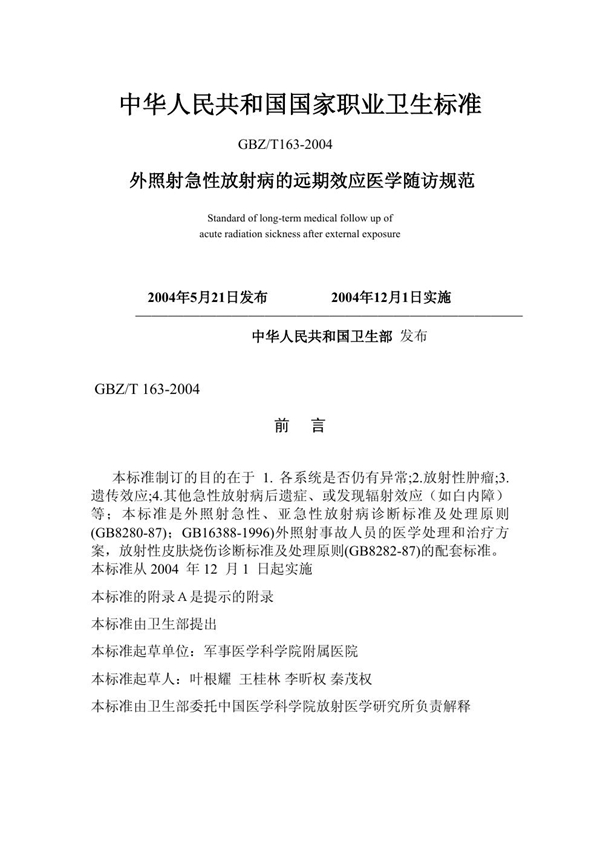 GBZ/T 163-2004 外照射急性放射病的远期医学随访原则及要求`