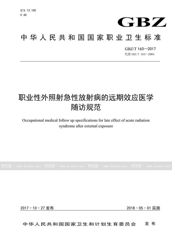 GBZ/T 163-2017 职业性外照射急性放射病的远期效应医学随访规范