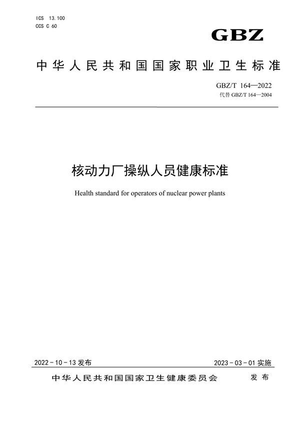 GBZ/T 164-2022 核动力厂操纵人员健康标准