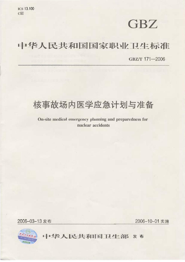 GBZ/T 171-2006 核事故场内医学应急计划与准备