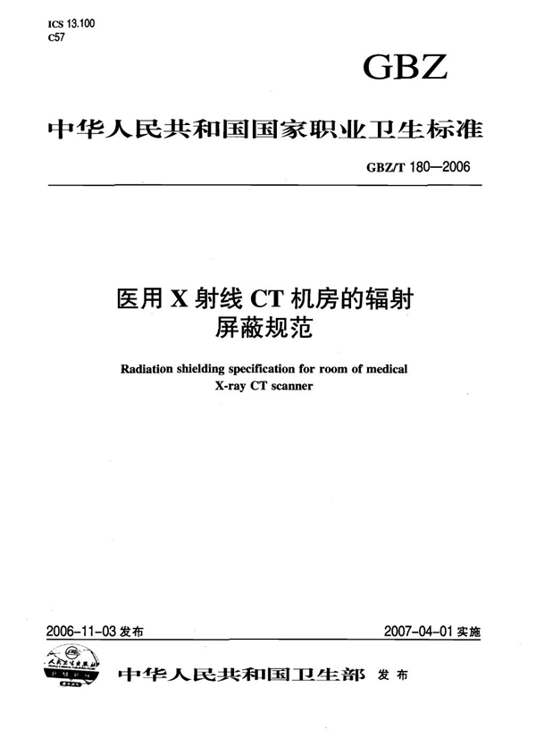 GBZ/T 180-2006 医用X射线CT机房的辐射屏蔽规范