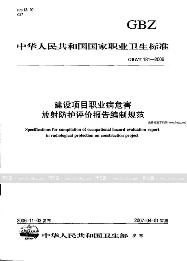 GBZ/T 181-2006 建设项目职业病危害放射防护评价报告编制规范