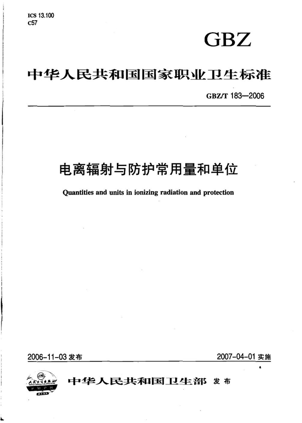 GBZ/T 183-2006 电离辐射与防护常用量和单位