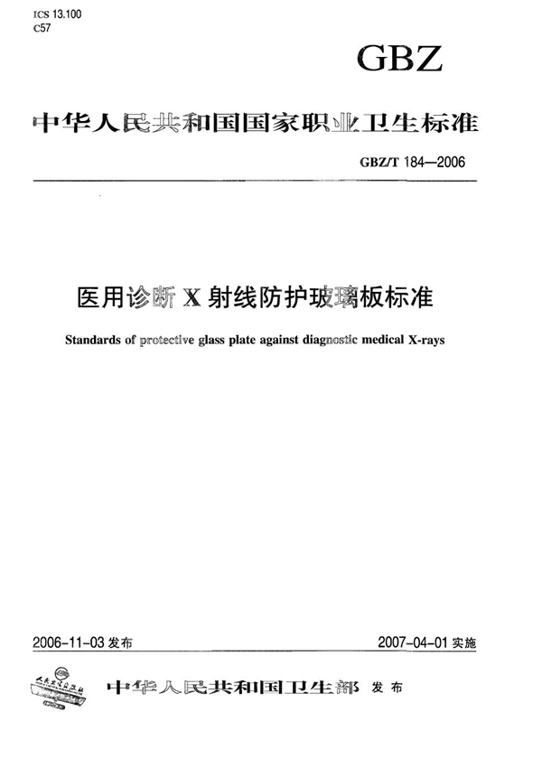 GBZ/T 184-2006 医用诊断X射线防护玻璃板标准