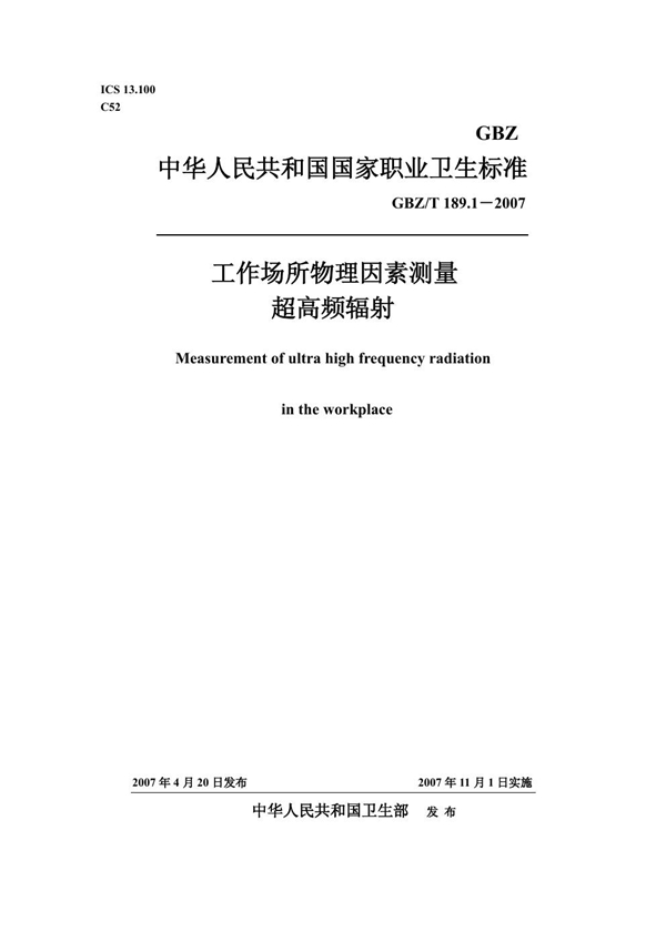 GBZ/T 189.1-2007 工作场所物理因素测量 第1部分:超高频辐射