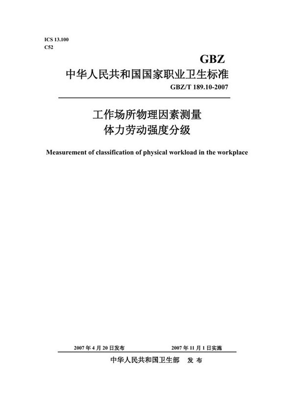 GBZ/T 189.10-2007 工作场所物理因素测量 第10部分:体力劳动强度分级