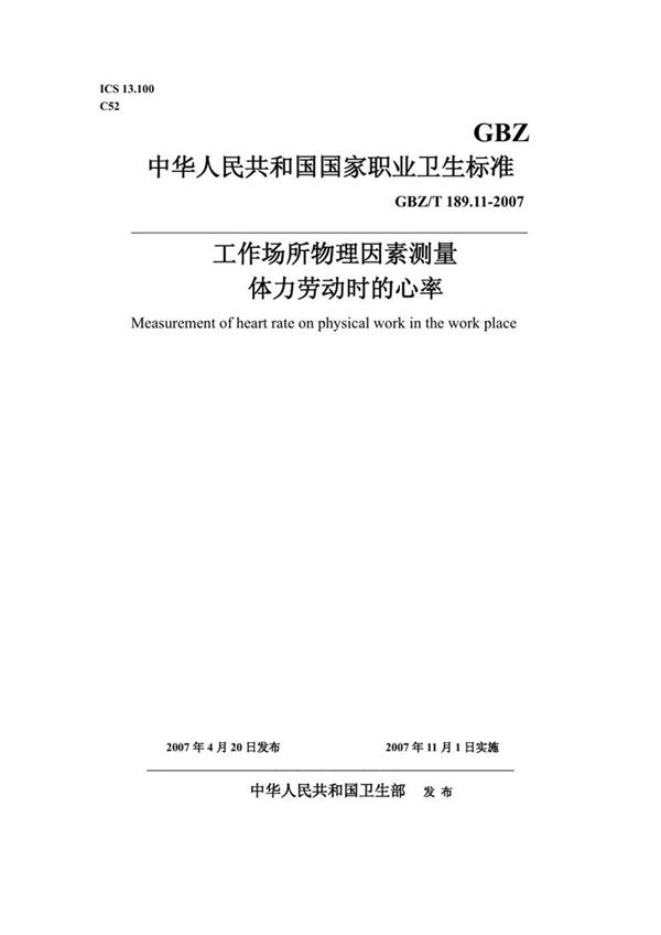 GBZ/T 189.11-2007 工作场所物理因素测量 第11部分:体力劳动时的心率