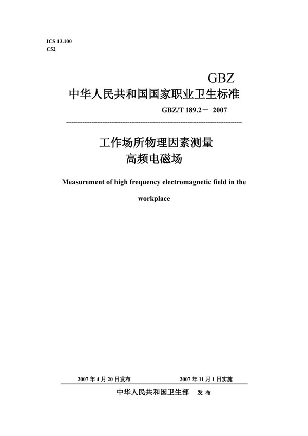 GBZ/T 189.2-2007 工作场所物理因素测量 第2部分:高频电磁场