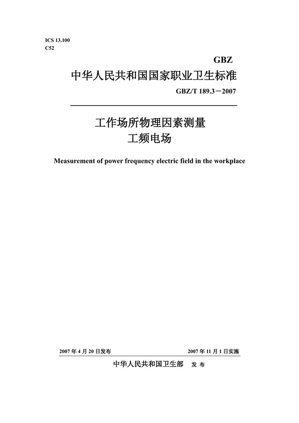 GBZ/T 189.3-2007 工作场所物理因素测量 第3部分:工频电场