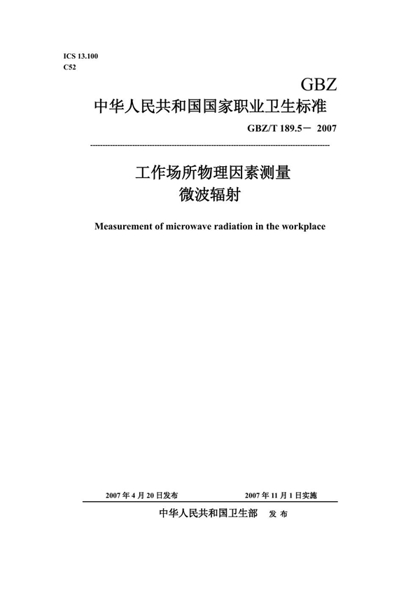 GBZ/T 189.5-2007 工作场所物理因素测量 第5部分:微波辐射