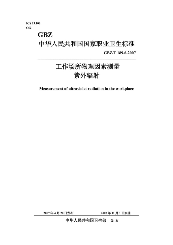 GBZ/T 189.6-2007 工作场所物理因素测量 第6部分:紫外辐射