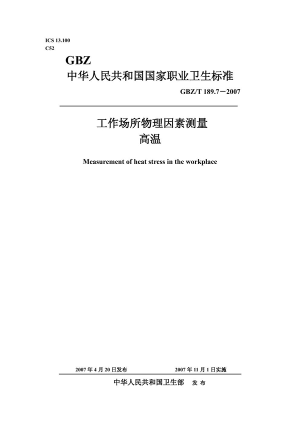 GBZ/T 189.7-2007 工作场所物理因素测量 第7部分:高温