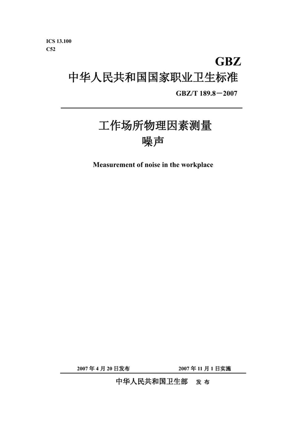 GBZ/T 189.8-2007 工作场所物理因素测量 第8部分:噪声