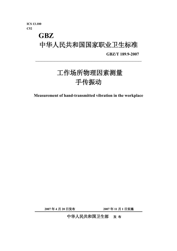 GBZ/T 189.9-2007 工作场所物理因素测量 第9部分:手传振动