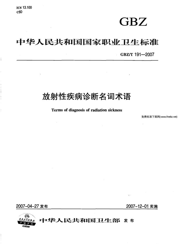 GBZ/T 191-2007 放射性疾病诊断名词术语