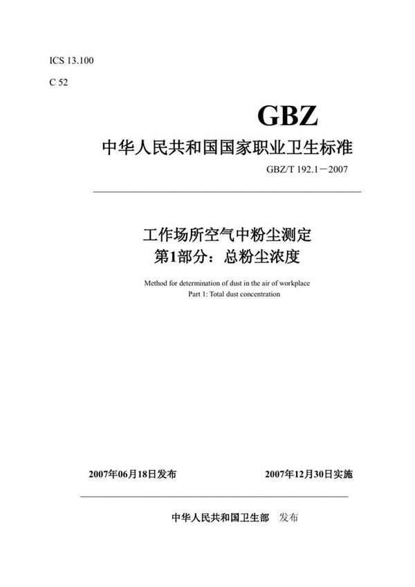 GBZ/T 192.1-2007 工作场所空气中粉尘测定 第1部分:总粉尘浓度