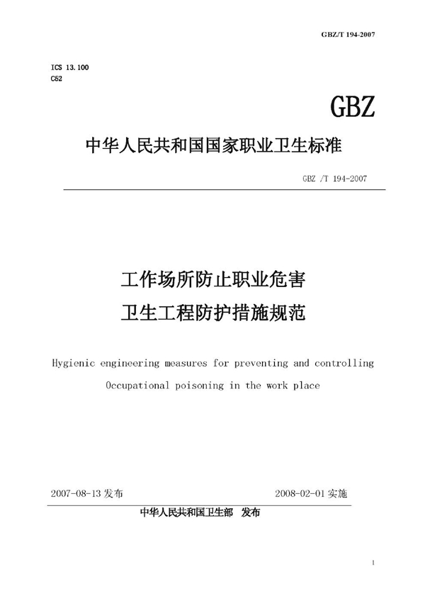 GBZ/T 194-2007 工作场所防止职业中毒卫生工程防护措施规范