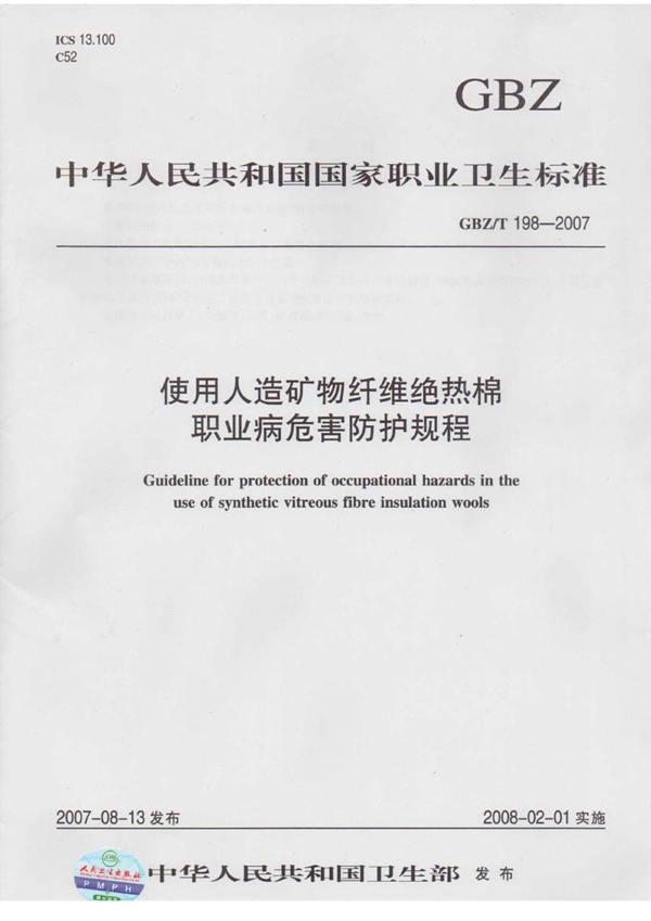 GBZ/T 198-2007 使用人造矿物纤维绝热棉职业病危害防护规程