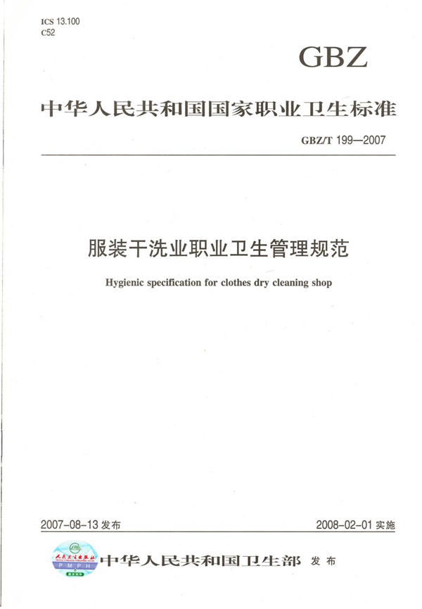 GBZ/T 199-2007 服装干洗业职业卫生管理规范