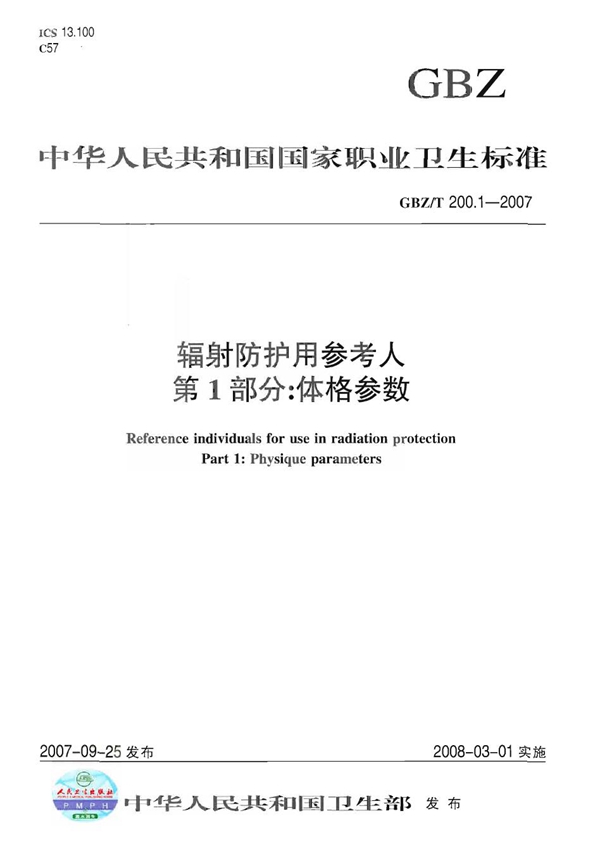 GBZ/T 200.1-2007 辐射防护用参考人 第1部分：体格参数