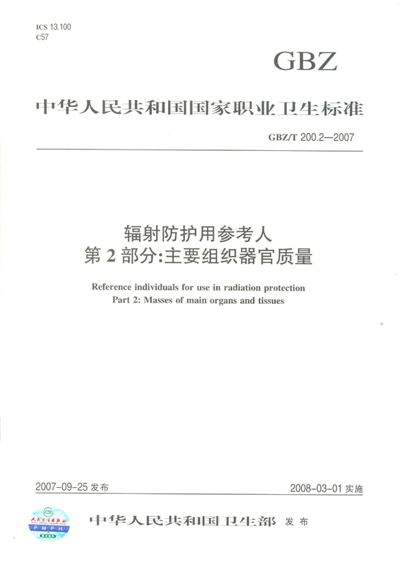 GBZ/T 200.2-2007 辐射防护用参考人 第2部分：主要组织器官质量