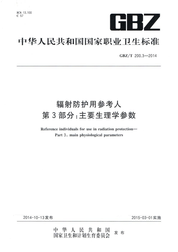 GBZ/T 200.3-2014 辐射防护用参考人 第3部分：主要生理学参数