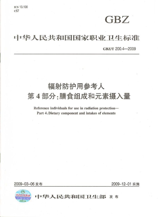 GBZ/T 200.4-2009 辐射防护用参考人  第4部分：膳食组成和元素摄入量