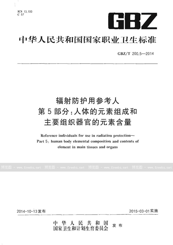 GBZ/T 200.5-2014 辐射防护用参考人 第5部分：人体的元素组成和主要组织器官的元素含量