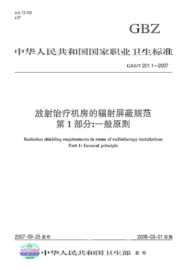 GBZ/T 201.1-2007 放射治疗机房的辐射屏蔽规范.第1部分:一般原则