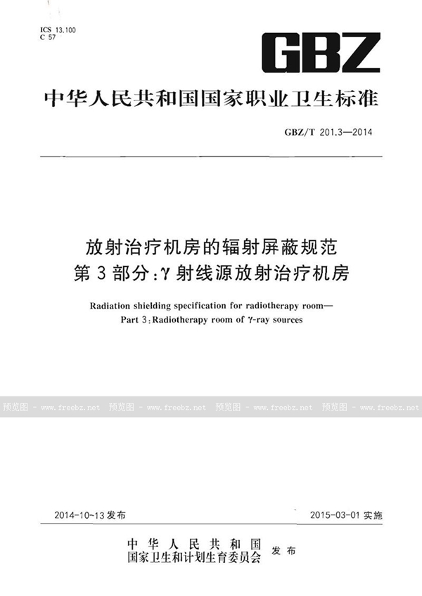 GBZ/T 201.3-2014 放射治疗机房的辐射屏蔽规范 第3部分：γ射线源放射治疗机房