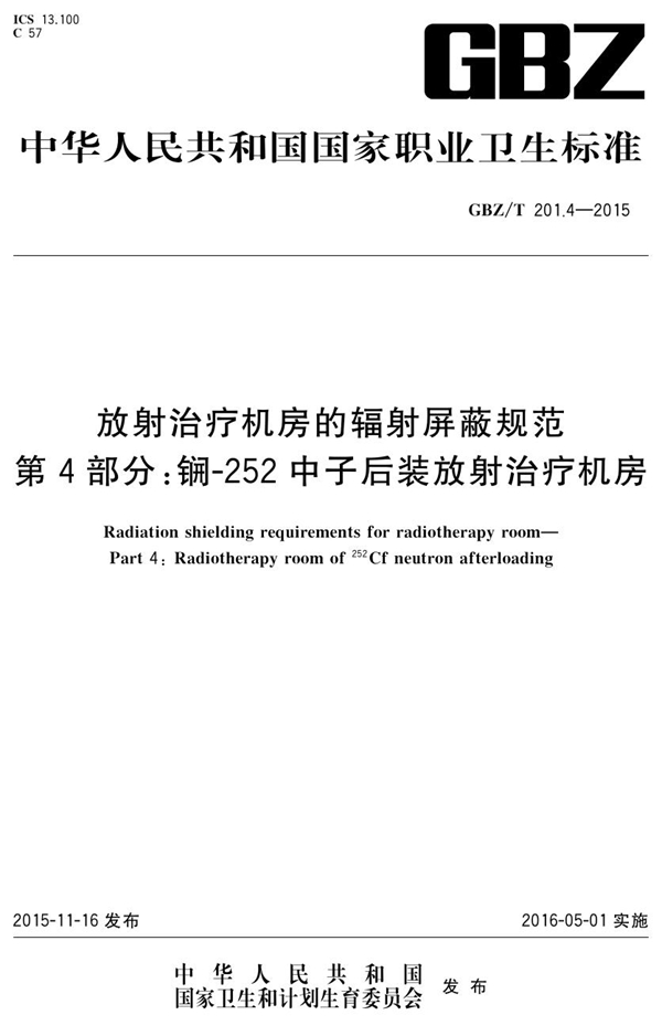 GBZ/T 201.4-2015 放射治疗机房的辐射屏蔽规范 第4部分：锎-252中子后装放射治疗机房