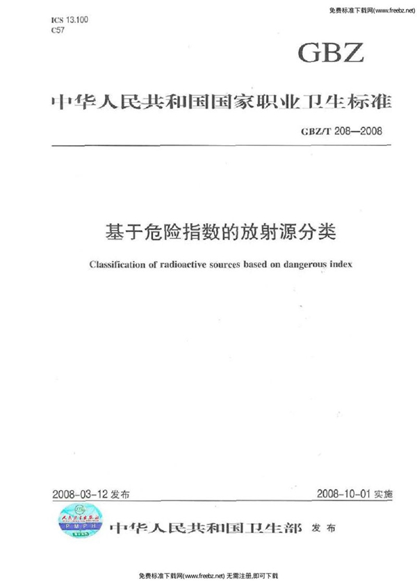 GBZ/T 208-2008 基于危险指数的放射源分类