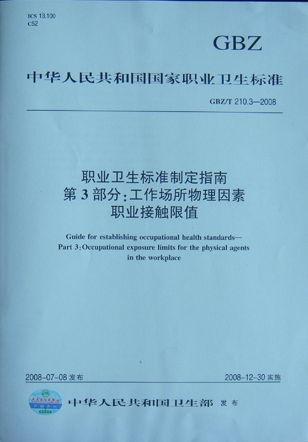 GBZ/T 210.3-2008 职业卫生标准制定指南 第3部分:工作场所物理因素职业接触限值