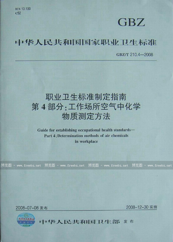 GBZ/T 210.4-2008 职业卫生标准制定指南 第4部分:工作场所空气中化学物质测定方法