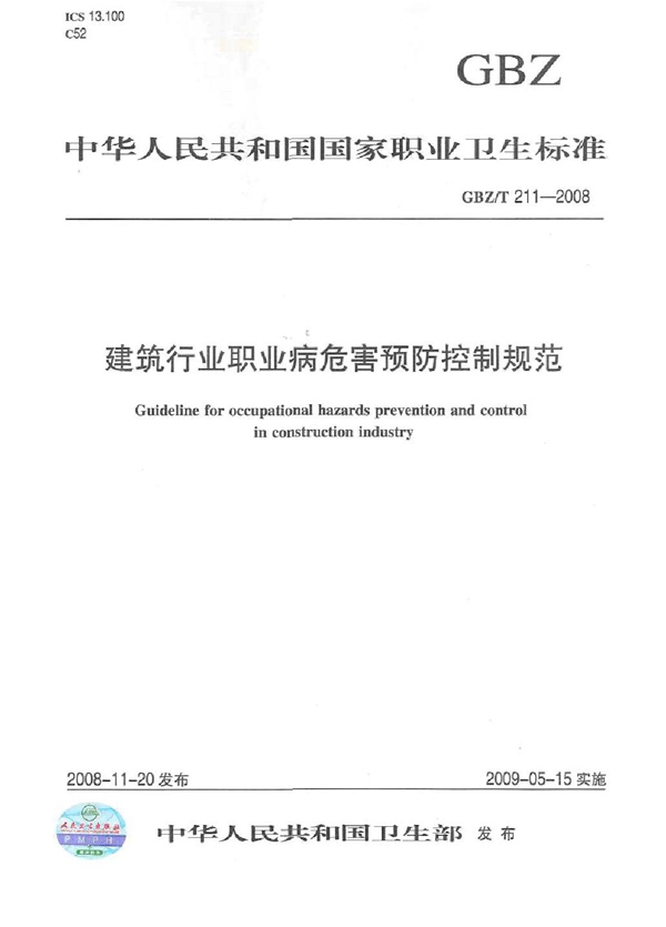 GBZ/T 211-2008 建筑行业职业病危害预防控制规范