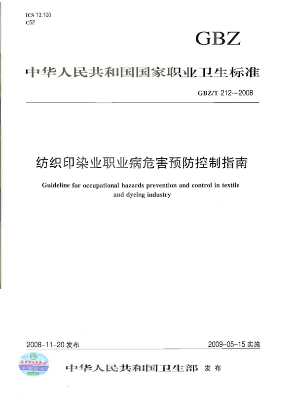 GBZ/T 212-2008 纺织印染业职业病危害预防控制指南