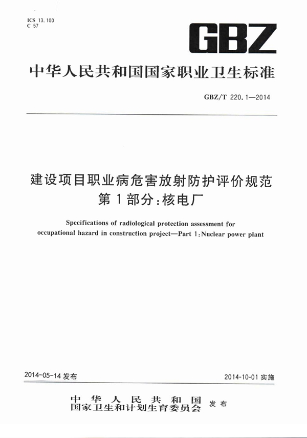 GBZ/T 220.1-2014 建设项目职业病危害放射防护评价规范 第1部分：核电厂