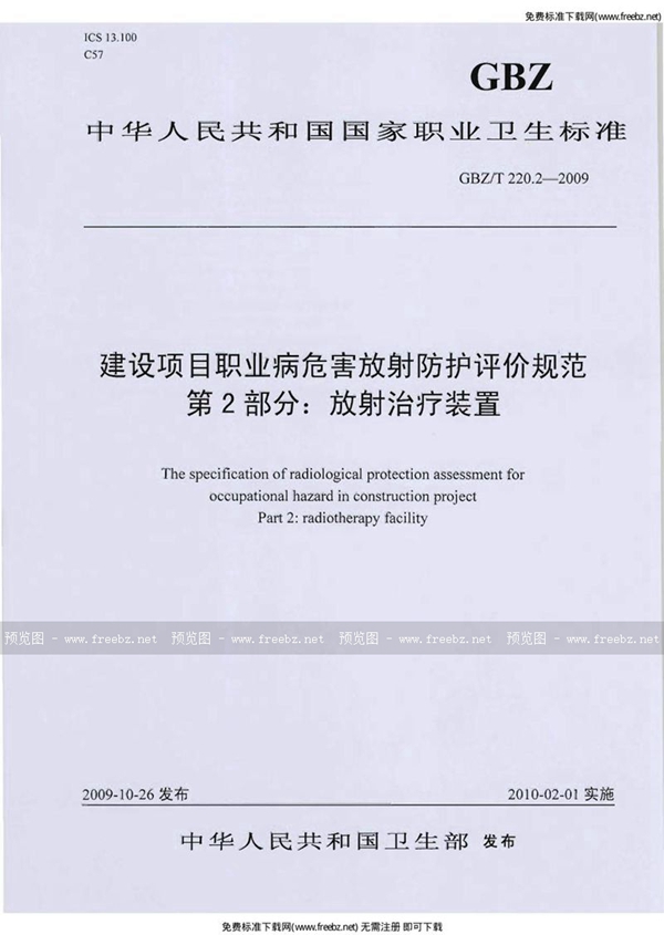 GBZ/T 220.2-2009 建设项目职业病危害放射防护评价规范 第2部分：放射治疗装置