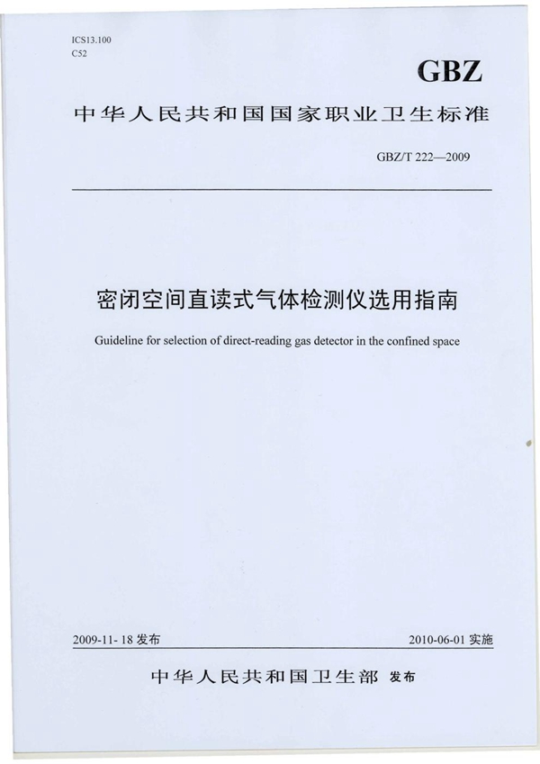 GBZ/T 222-2009 密闭空间直读式气体检测仪选用指南