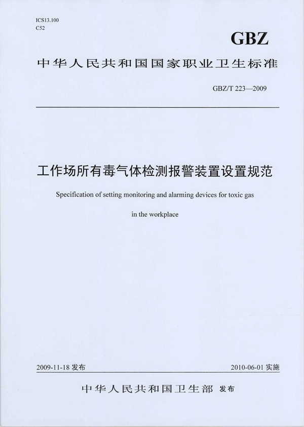 GBZ/T 223-2009 工作场所有毒气体检测报警装置设置规范